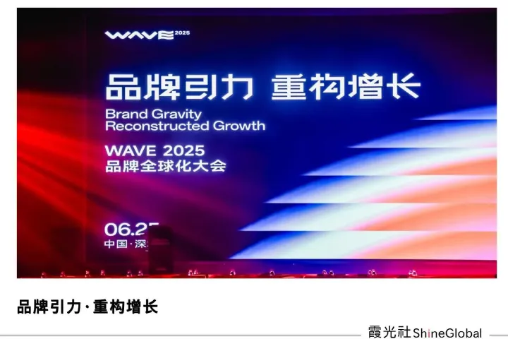 WAVE2025品牌全球化大会成功举办，用品牌引力，重构出海增长