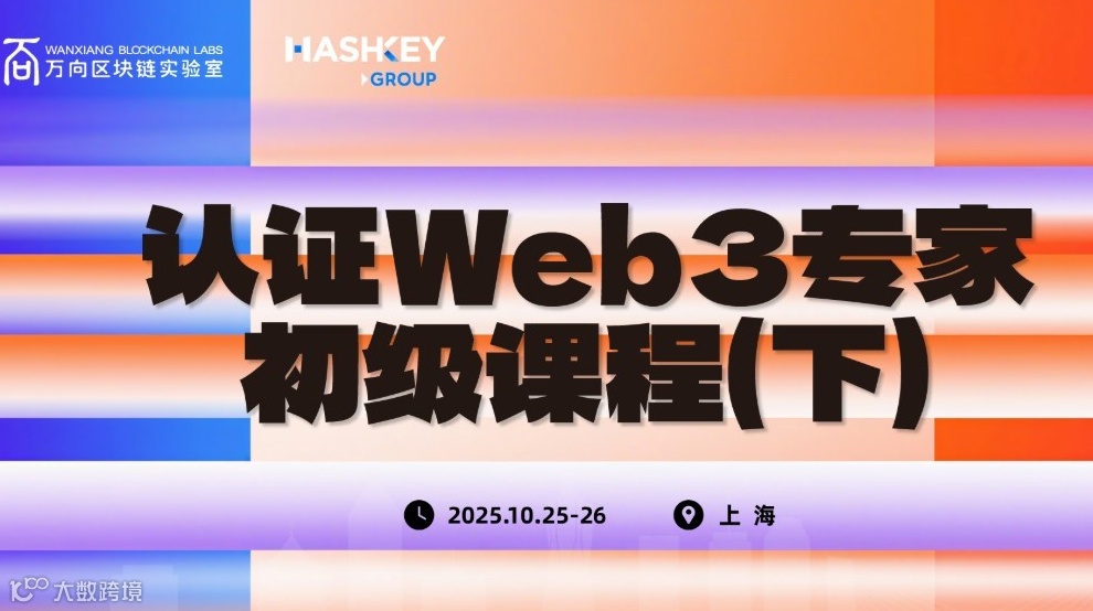 “万向区块链&HashKey认证Web3专家”初级课程（下）上海站招募