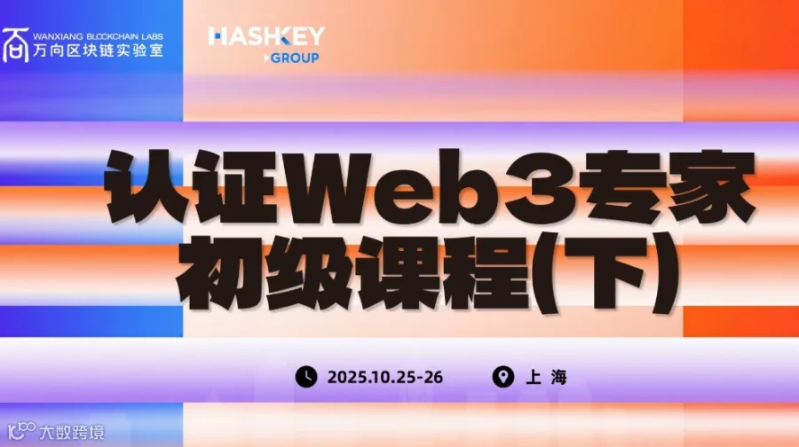 “万向区块链&HashKey认证Web3专家”初级课程（下）上海站招募