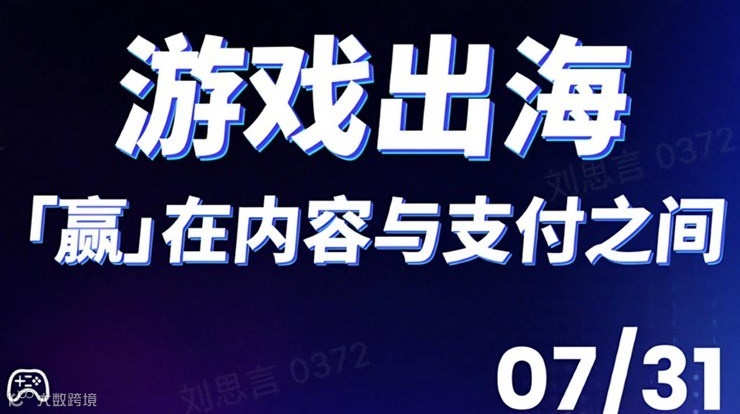 从内容破局，到支付提效：谁在定义下一波游戏出海增长？