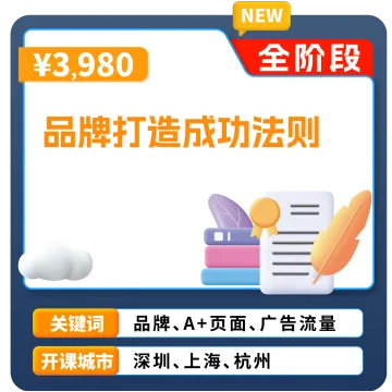亚马逊官方课堂—品牌打造成功法则