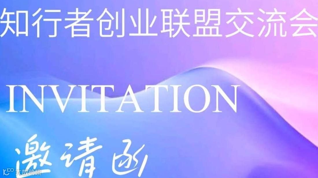 知行者创业联盟交流会第二十八期