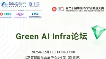 Green AI Infra论坛