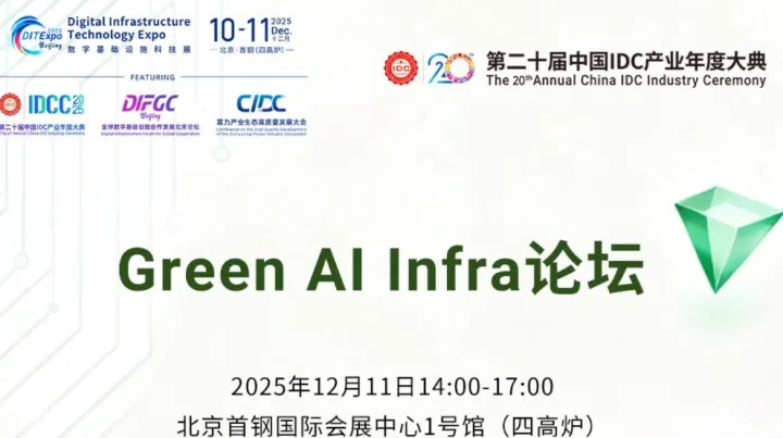 Green AI Infra论坛