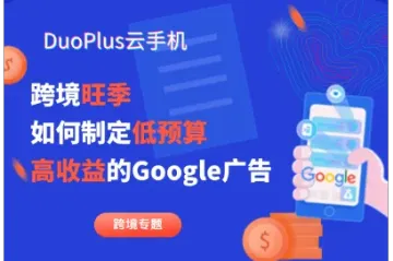 跨境旺季：如何制定低预算高收益的Google广告？