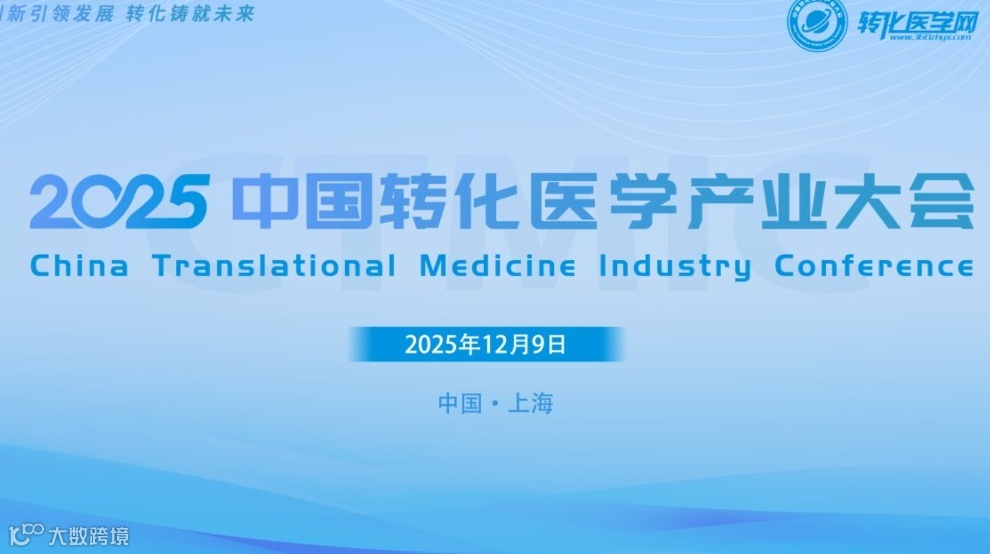 2025中国转化医学产业大会