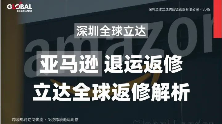 亚马逊退货处理办法！跨境电商退货退运返修全链路