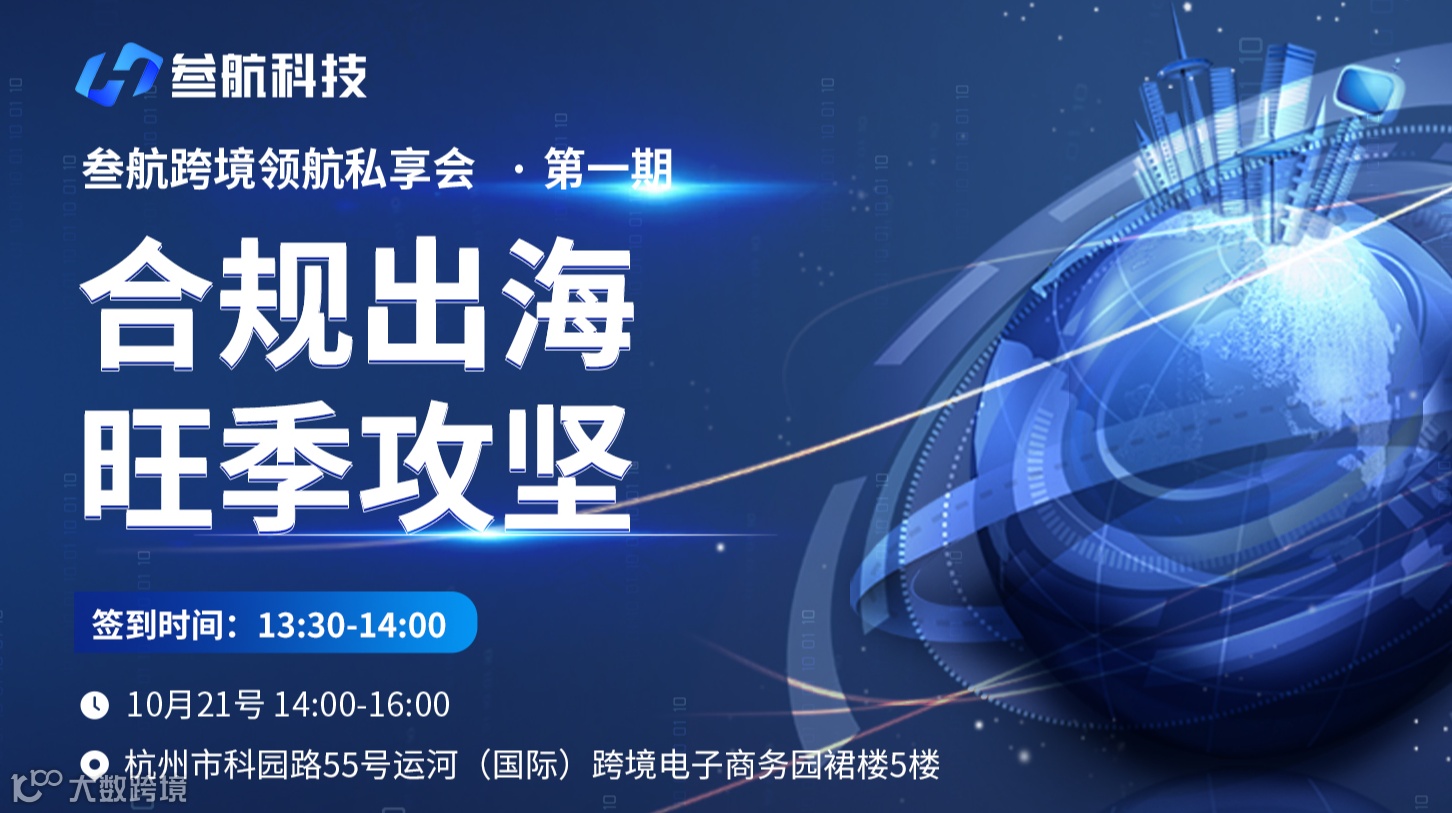 合规出海旺季攻坚 | 叁航跨境领航私董会·第一期