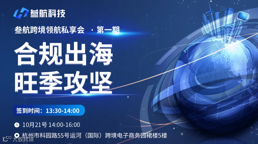 合规出海旺季攻坚 | 叁航跨境领航私董会·第一期