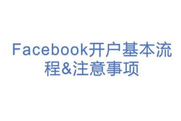 Facebook开户基本流程&注意事项