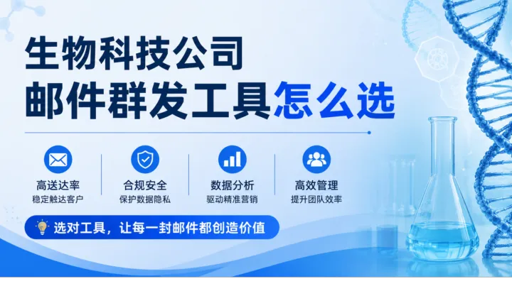 生物科技公司邮件群发工具怎么选？