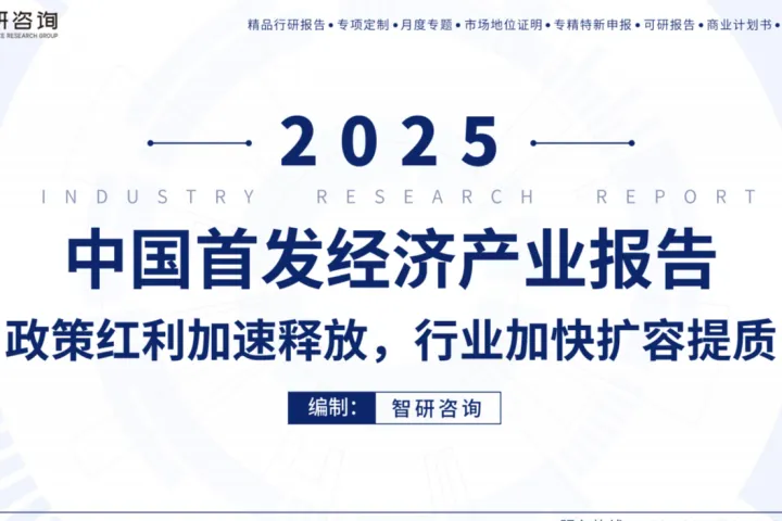 智研咨询：2025年中国首发经济产业发展报告政策红利加速释放行业加快扩容<em>提</em>质