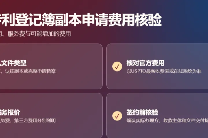 2026年美国专利登记簿副本申请低价多少钱？先看官方费用和可能增加的费用