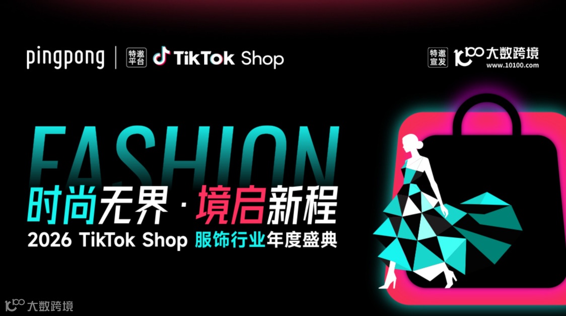 2026 TikTok Shop服饰行业年度盛典