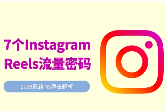 Reels流量密码：Ins 2025算法偏好的7个隐形规则
