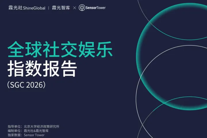 存量博弈与增量突围｜2026全球社交娱乐指数报告