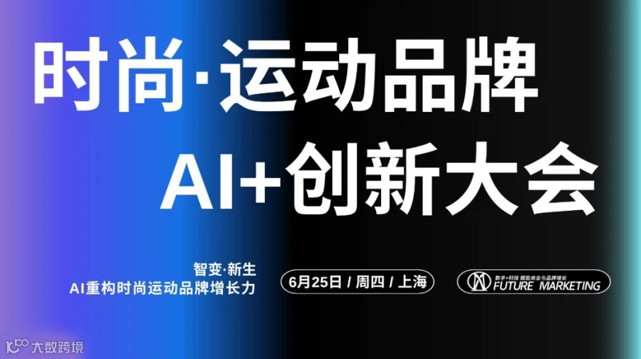 时尚·运动品牌AI+创新大会