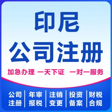 【卓信】印尼公司注册