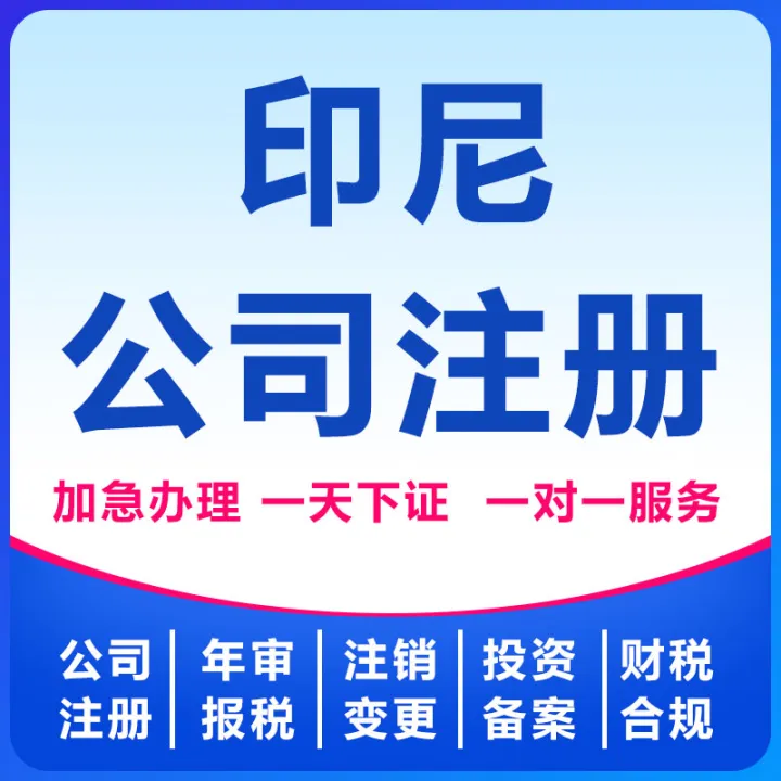 【卓信】印尼公司注册