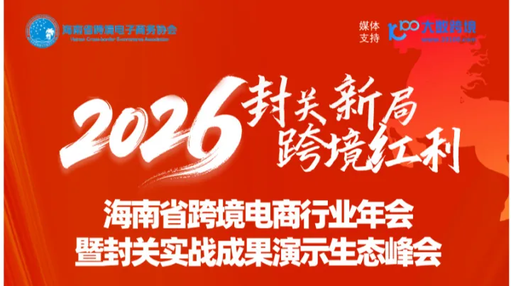 封关新局 跨境红利|2026海南省跨境电商行业年会邀请函