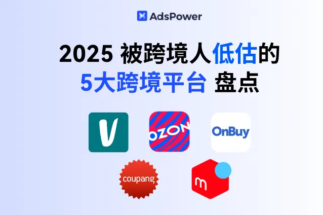 2025年跨境新机遇？被跨境人低估的 5 大平台盘点！