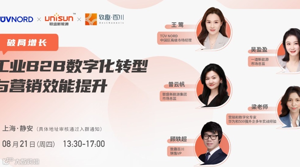 【破局增长】：工业B2B数字化转型与营销效能提升