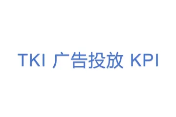 TKI 广告投放 KPI