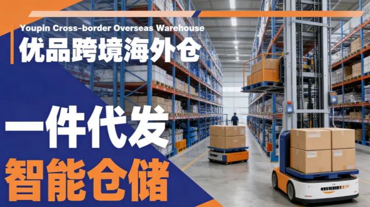 优品跨境海外仓：一件代发 + 智能仓储，解锁跨境电商履约新效率