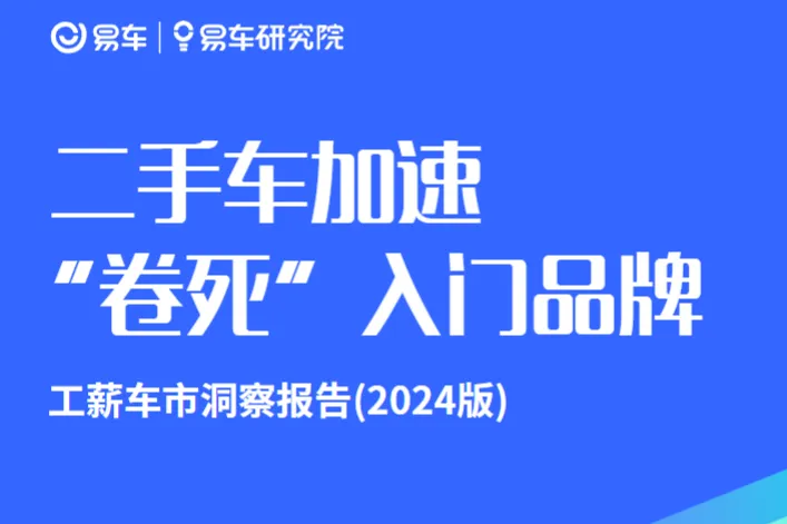 易车研究院二手车加速卷死入门品牌工薪车市洞察报告2024版27页