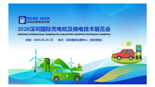 深圳充电桩展​2026深圳国际充电桩及换电技术展览会
