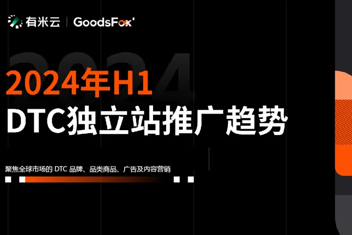 2024年H1DTC独立站<em>推广</em>趋势报告(15页)