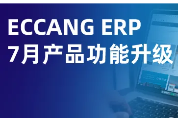 易仓ERP 7月功能升级：覆盖多平台订单、库存、财务、利润等环节