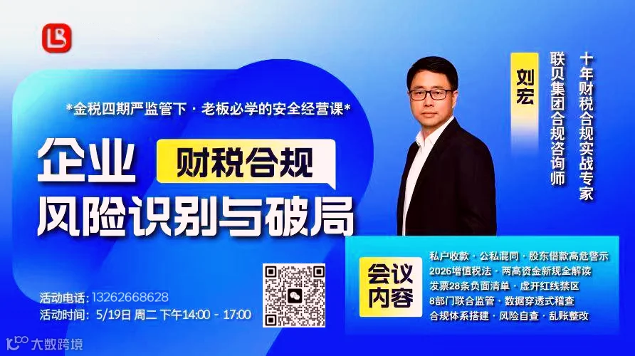 《破局2026：企业出海合规底线攻坚与价值护航实战课》