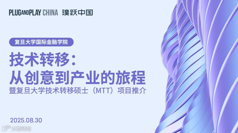 “技术转移：从创意到产业的旅程”创新论坛暨复旦大学技术转移硕士（MTT）项目介绍