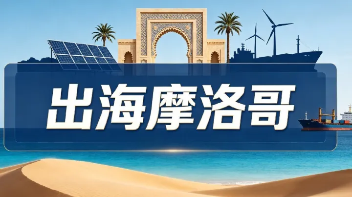 中国企业出海摩洛哥经贸合作项目推介会