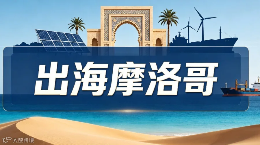 中国企业出海摩洛哥经贸合作项目推介会