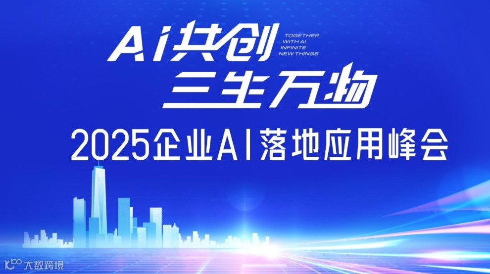 2025企业AI落地应用百人峰会【武汉站】