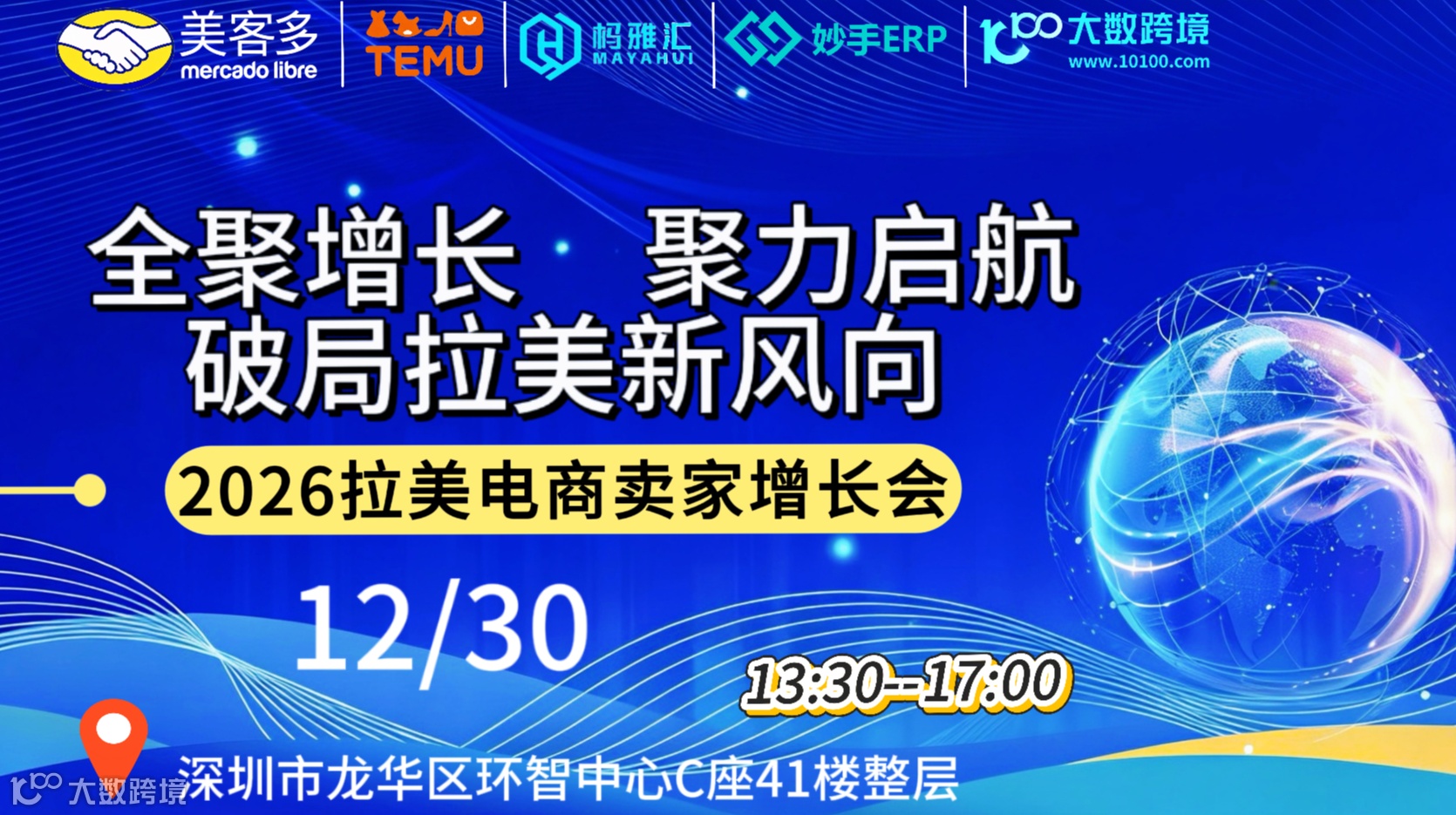2026拉美电商卖家增长会