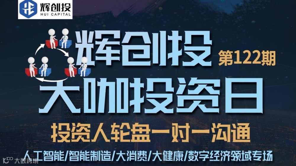 【辉创投·大咖投资日】第122期，投资人轮盘一对一沟通，人工智能/智能制造/大消费/大健康等报名开始