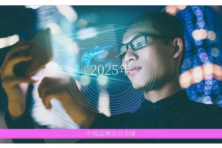 2025年中国出海品牌<em>分析</em>报告