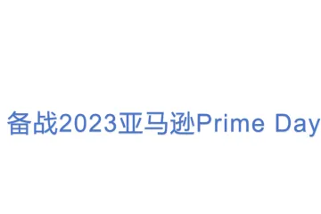 备战2023亚马逊Prime Day
