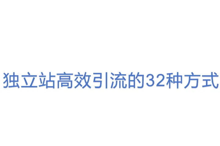 独立站高效<em>引流</em>的32种方式