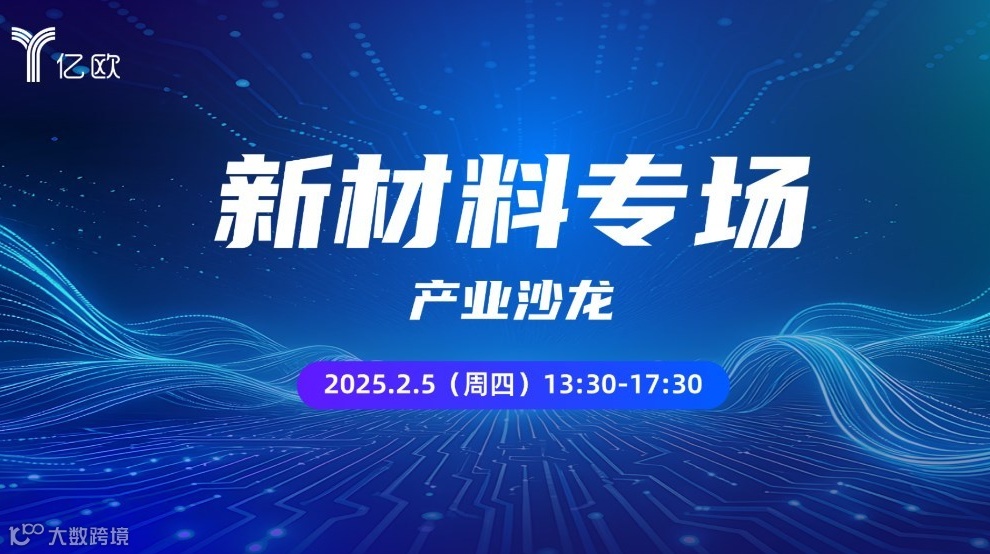 新材料专场产业沙龙