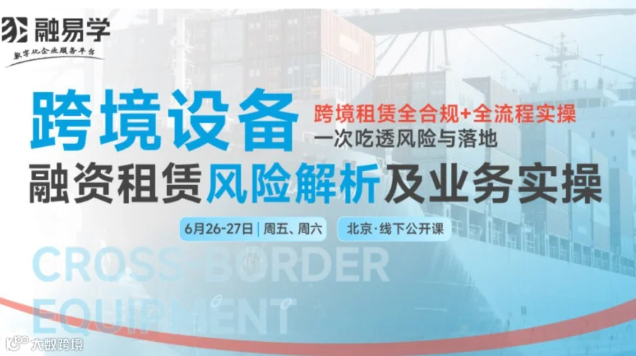 双实战专家亲授-跨境设备融资租赁风险解析及业务实操