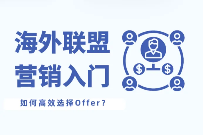 海外联盟营销：如何高效选择 Offer？