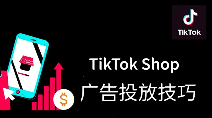 <em>TikTok</em>小店广告投放如何出价？<em>TikTok</em>小店广告竞价策略