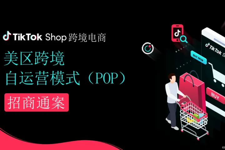 TikTokShop：TikTok美区跨境自运营模式招商通<em>案</em>