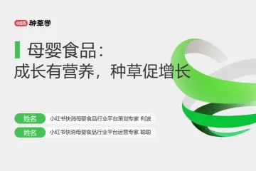 小红书种草学2024母婴食品行业-成长有营养种草促增长