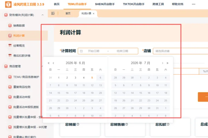凌风工具箱教程：精准算利 + 店群批量运维提效技巧