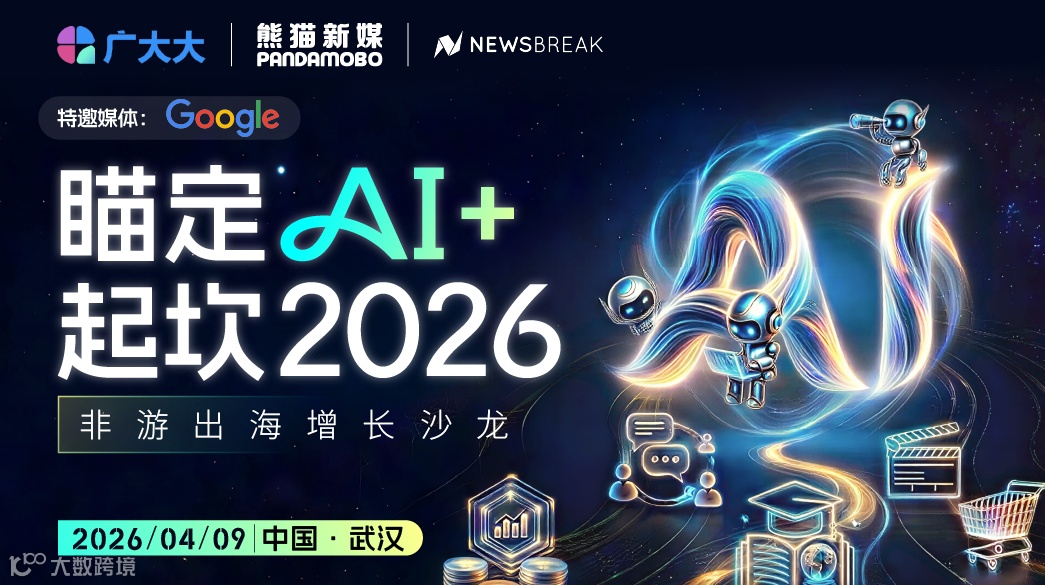 瞄定AI+起坎2026 非游出海增长沙龙